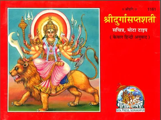 Shri Durga Sapatsati / श्रीदुर्गासप्तशती: Shri Durga Saptashati By Gita Press ( Code = 1161 )