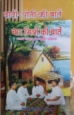 Dadi - Poti Ki Batein दादी - पोती की बातें / Char Mitro ki Batein चार मित्रो की बातें By Satya Prakashan ( Arya Samaj Books )