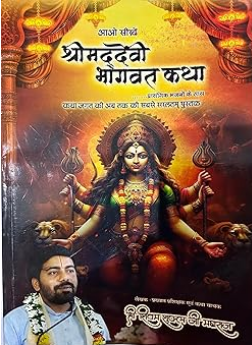 Aao Sikhee Shreemad Devi Bhagwat / आओ सीखे श्रीमद देवीभागवत कथा By Shri Shivam Shukla ( Ram Prem Seva Trust )
