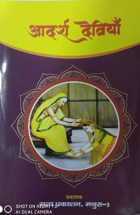 Combo of 2 Books : Veer Nariya / वीर नारियाँ and Adarsh Deviya / आदर्श देवियाँ By Satya Prakashan