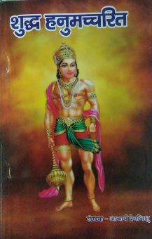 Shuddh Hanuman Charit / Hanumachcharit By Archarya Prembhikshu ( Satya Prakashan )