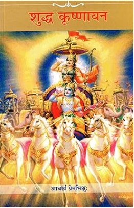 Shuddh Krishnayan / शुद्ध कृष्णायन By Archarya Prembhikshu ( Satya Prakashan )