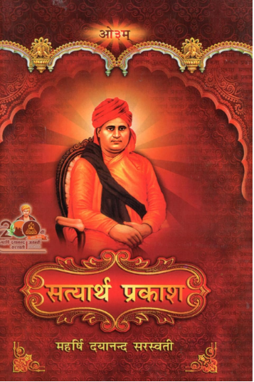 Satyaarth Prakash / सत्यार्थ प्रकाश By Maharishi Dayanand Saraswati Ji ( Aarsh Sahitya Prachar Trust )
