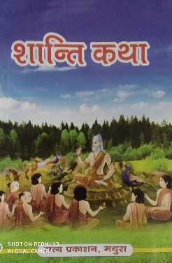 Shanti Katha / शांति कथा By Satya Prakashan