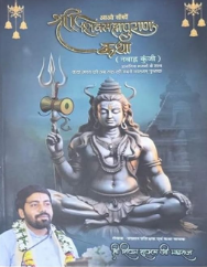 Aao Sikhe shri Shiv Mahapuran Katha / आओ सीखे श्री शिवपुराण कथा By Shri Shivam Shukla Ji Maharaj ( Ram Prem Seva Trust )