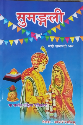 Sumangali / सुमङ्गली ( वैदिक विवाह पद्धति ) By Prem Bhikshu Maharaj ( Satya Prakashan ) ( Arya Samaj Book )