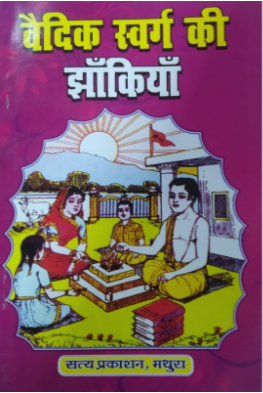 Vedic Swarg ki Jhankiyan / वैदिक स्वर्ग की झांकियां By Satya Prakashan