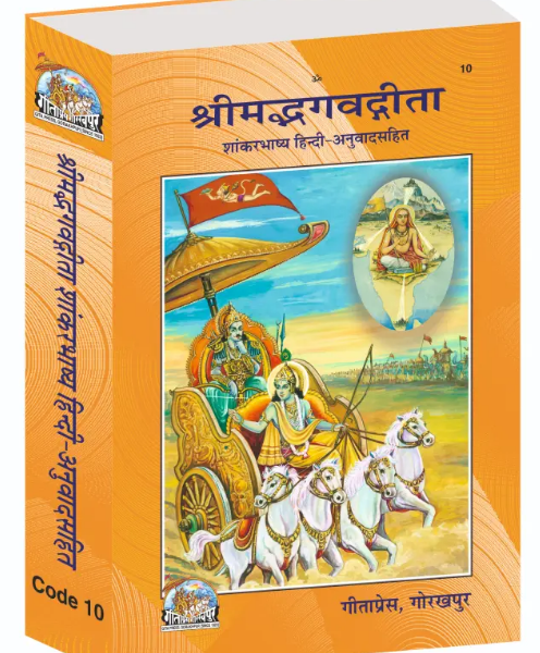 Bhagwad Gita ( Shrimad Bhagavad Gīta Shankar bhashya With Sanskrit Commentary, and Hindi Translation ) By Gita Press ( Code = 10 )