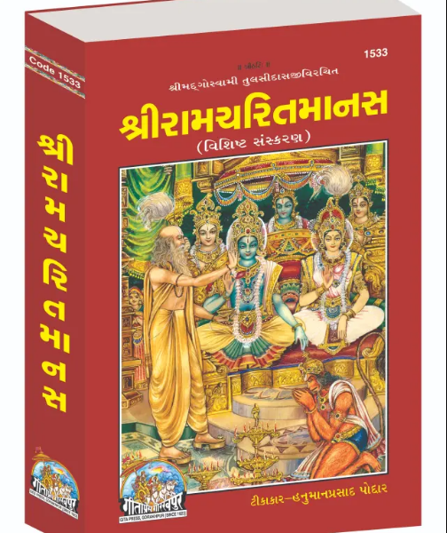 Ramcharit Manas / Ramacharitmanas / Ramayan / Ram Charit Manas By Gita Press ( Gujrati ) Code - 1533