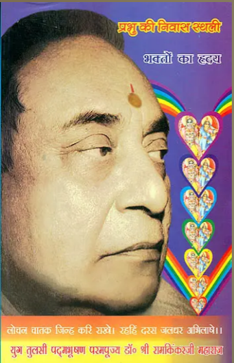भक्तों का ह्रदय (प्रभु की निवास स्थली) - God Lives in The Heart of Bhaktas ( Manas Pravachan - Part 9 ) By Ramayan Trust