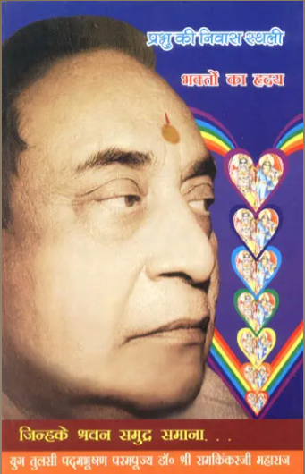 भक्तों का ह्रदय (प्रभु की निवास स्थली) - God Lives in The Heart of Bhaktas ( Manas Pravachan Part - 8 ) By Ramayan Prakashan