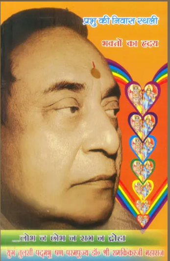 भक्तों का ह्रदय (प्रभु की निवास स्थली) - God Lives in The Heart of Bhaktas ( Manas Pravachan - Part 13 ) By Ramayan Prakashan