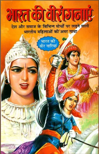 Bharat Ki Veer Viranganaye / भारत की वीरांगनाएँ: Brave Women of India By Manoj Publications