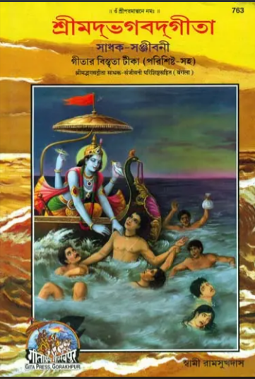 শ্রীমদভাগবদগীতা ( সাধক সঞ্জীবনী ) / Srimad Bhagavad Gita in Bengali  ( Sadhak - Sanjivani ) By Gita Press ( Bangla ) ( Code - 463 )