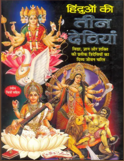 Hinduoo Ki Teen Deviya / हिन्दुओं की तीन देवियाँ: Three Goddesses of The Hindus By Manoj Publication