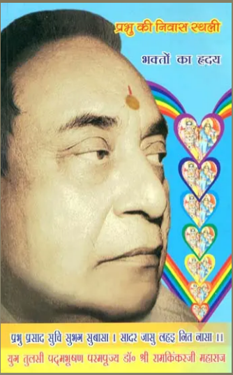 भक्तो का ह्रदय (प्रभु की निवास स्थली) - God Lives in The Heart of His Devotees (Manas Parvachan - Part 10) By Ramayan Trust