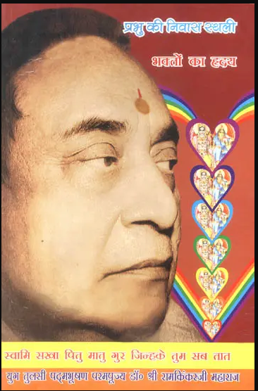 भक्तों का ह्रदय (प्रभु की निवास स्थली): God Lives in The Heart of Bhaktas ( Manas Pravachan Part - 16 )