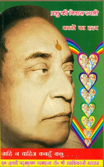 भक्तों का ह्रदय (प्रभु की निवास स्थली) - God Lives in The Heart of Bhaktas ( Manas Chintan - Part - 17 ) By Ramayan Trust
