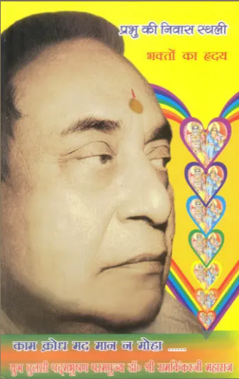भक्तो का ह्रदय (प्रभु की निवास स्थली) - God Lives in The Heart of Bhaktas ( Manas Pravachan Part - 12 ) By Ramayan Trust