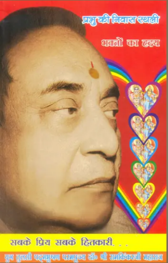 भक्तो का ह्रदय (प्रभु की निवास स्थली) - God Lives in The Heart of Bhaktas ( Manas Pravachan - 14 )