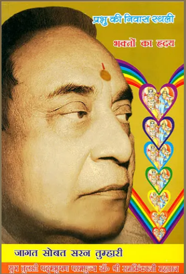 भक्तो का ह्रदय (प्रभु की निवास स्थली) - God Lives in The Heart of Bhaktas ( Manas Pravachan - Part - 15 ) By RamayanTrust
