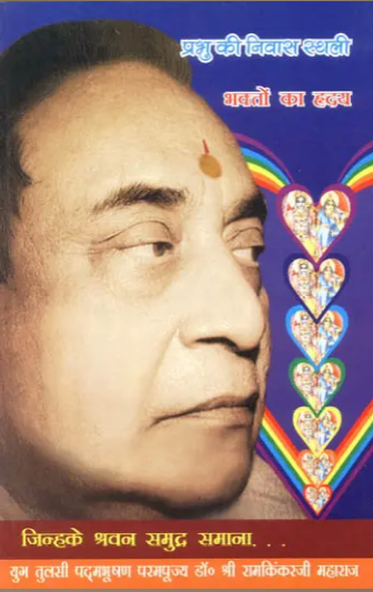 भक्तों का ह्रदय (प्रभु की निवास स्थली) - God Lives in The Heart of Bhaktas ( Manas Pravachan Part - 8 ) By Ramayan Trust