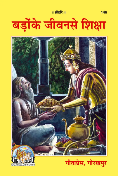 Combo of 2 Books : Badon ke Jivan Se Shiksha / Sache aur Imandar Balak By Gita Press ( Code - 146-1450 )