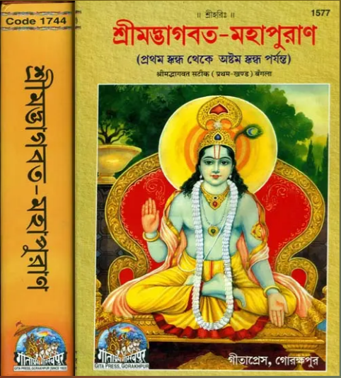 শ্রীমদ্ভাগবত মহাপুরাণ: Srimad Bhagavat Mahapurana in Bengali ( Set of 2 Volumes ) By Gita Press ( Code - 1577 - 1744 )