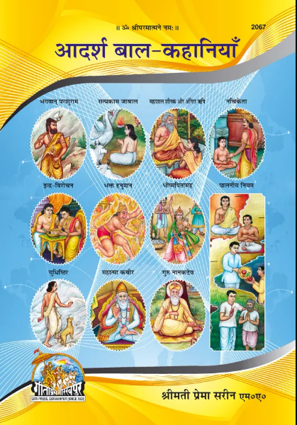 Combo of 2 Books : Adarsh Bal-Kahaniyan and Prerak Bal Kahaniya By Gita Press ( Code - 2071-2067