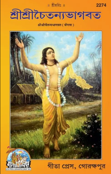 Shree Chaitanya Bhagwat (  শ্রীশ্রীচৈতন্যভাগবত  ) ( Code - 2247 ) ( চৈতন্য ভাগবত ) Srichaitanya Bhagwat ( Bangla ) By Gita Press