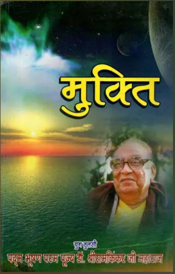 Mukti / मुक्ति- Mukti By Ramayan Trust