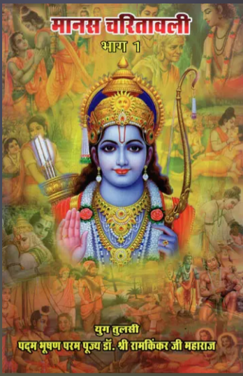 Manas Charitawali / मानस चरितावली: Manas Charitawali By Ramayan Prakashan ( Set of 2 Volumes )