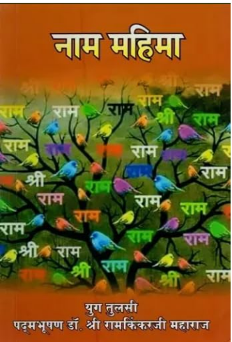 Naam Mahima / नाम महिमा: Naam Mahima By Ramayan Trust