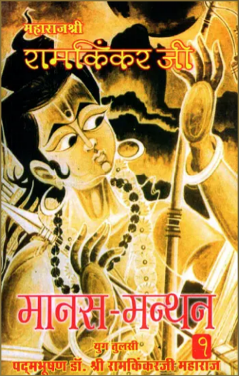 Manas Manthan / मानस-मंथन- Manas Manthan ( Part-1) By Ramayan Trust