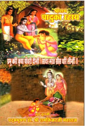 Shree Ram Paduka / श्री राम पादुका रहस्य: Secrets of Rama's Sandals By Ramayan Trust