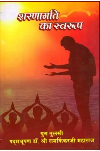 Sharnagati Ka Swaroop / शरणागति का स्वरुप: The Nature of Sharanagati By Ramayan Trust
