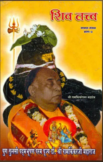 Shiv Tatva / शिव तत्त्व: The Essence of Bhagawan Shiva ( Manas Manthan Part-3 ) By Ramayan Trust