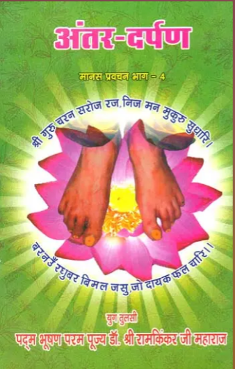 Antar Darpan / अंतर दर्पण: Mirror to The Self By Ramayan Trust
