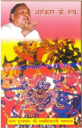 Ahankar Ke Roop / अहंकार के रूप: Forms of Ego By Ramayan Trust