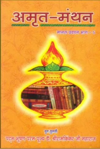 Amrit Manthan / अमृत मंथन: Amrit Manthan By Ramayan Trust