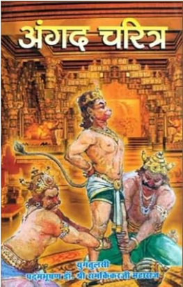 Angad Charit / अंगद चरित्र: Character of Angad By Ramayan Trust