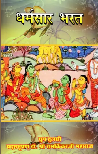 Dharmasar Bharat / धर्मसार भरत- Dharmasar Bharat By Ramayan Trust