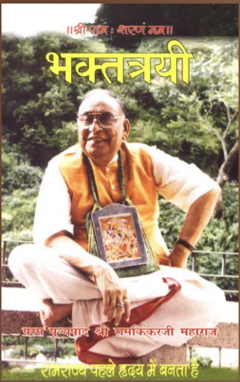 Bhakttrayi / भक्तत्रयी: Bhakta Trayi By Ramayan Trust
