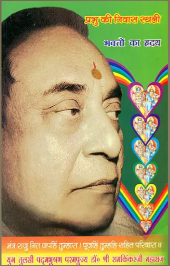 भक्तों का ह्रदय (प्रभु की निवास स्थली) - God Lives in The Heart of Bhaktas By Ramayan Trust ( Manas Pravachan - Part11 )