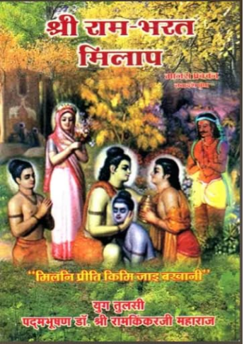 Shree Ram Bharat Milap / श्री राम भरत मिलाप: Shri Rama Bharat Milap By Ramayan Trust