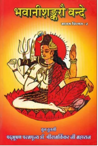 Bhavani Shankaro Vande / भवानीशङ्करौ वन्दे Discourses by Shri Ram Kinkarji Maharaj on Shiva and Parvati ( Manas Chintan Part - 2 ) By Ramayan Trust