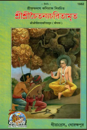 শ্রী শ্রী চৈতন্যচরিতামৃত: Sri Sri Chaitnya Chritamrita / श्री श्री चैतन्यचरितामृतः ( Bengali ) ( Code - 1662 ) By Gita Press