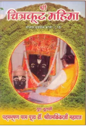 Shree Chitrakut Mahima / श्री चित्रकूट महिमा: Greatness of Chitrakut ( Manas Pravachan Part - 18 ) By Ramayan Trust