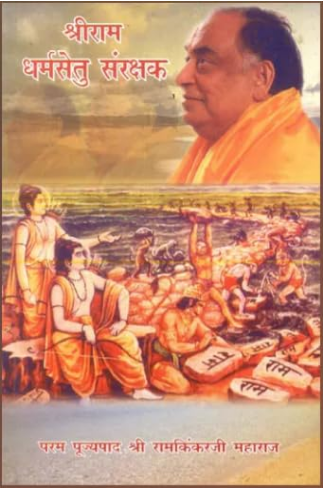 Shree Ram Dharmsetu Sanrakshak / श्री राम धर्मसेतु सरंक्षक: Shri Rama - The Protector of Dharma ( Manas Pravachan Part - 1 ) By Ramayan Trust