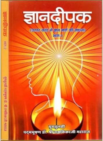 Gyan Deepak / Gyandeepak / ज्ञानदीपक: Lamp of Knowledge (Set of 2 Volumes) By Ramayan Trust